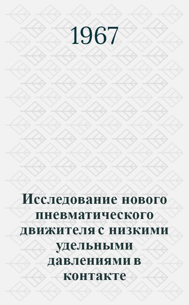 Исследование нового пневматического движителя с низкими удельными давлениями в контакте : Автореферат дис. на соискание учен. степени канд. техн. наук