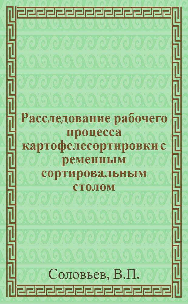 Расследование рабочего процесса картофелесортировки с ременным сортировальным столом : Автореферат дис. на соискание учен. степени канд. техн. наук