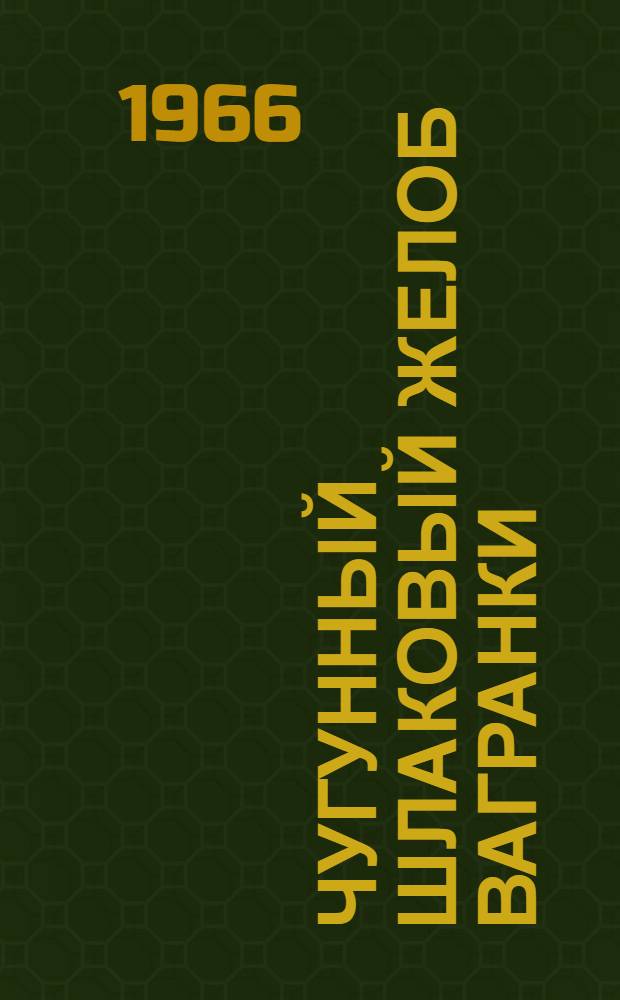 Чугунный шлаковый желоб вагранки