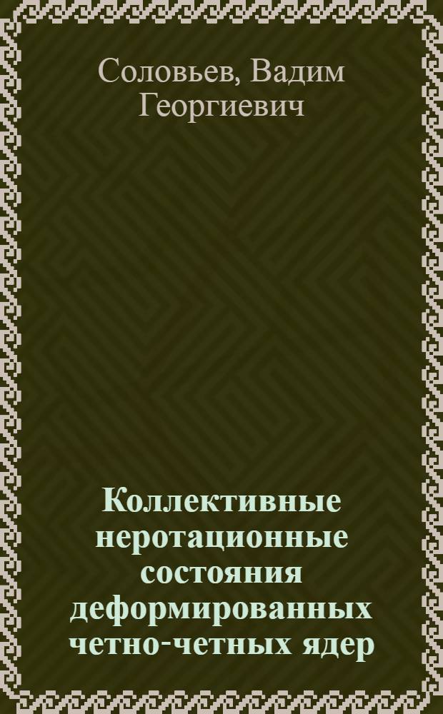 Коллективные неротационные состояния деформированных четно-четных ядер