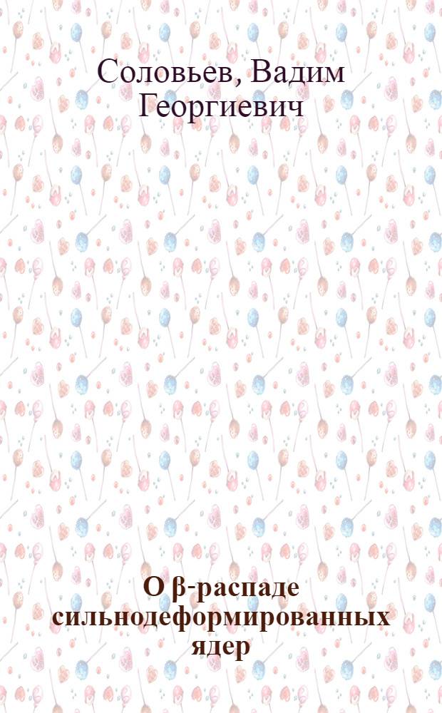 О β-распаде сильнодеформированных ядер