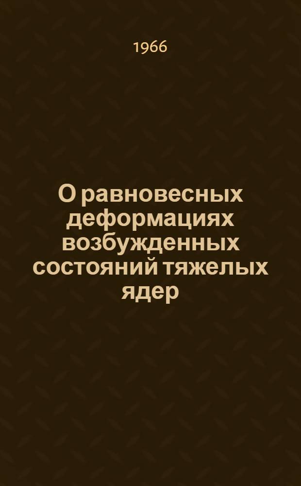 О равновесных деформациях возбужденных состояний тяжелых ядер