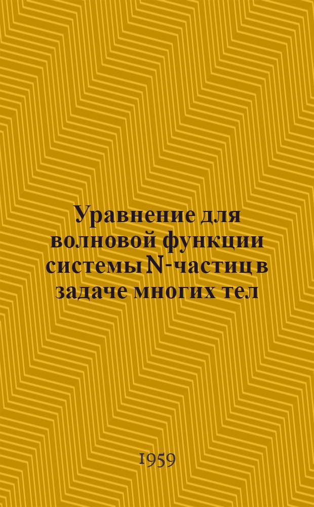 Уравнение для волновой функции системы N-частиц в задаче многих тел