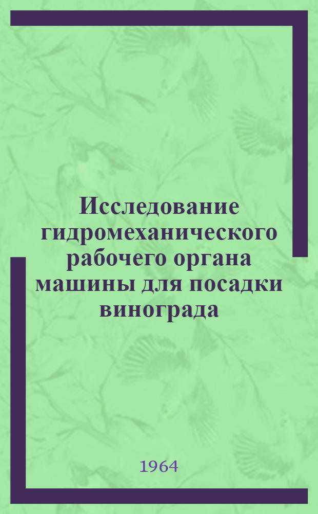 Исследование гидромеханического рабочего органа машины для посадки винограда : Автореферат дис. на соискание учен. степени кандидата техн. наук