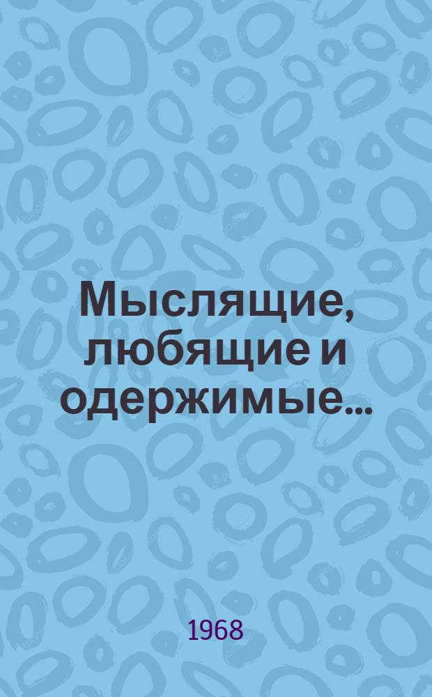 Мыслящие, любящие и одержимые... : Драма в 3 актах, 10 карт