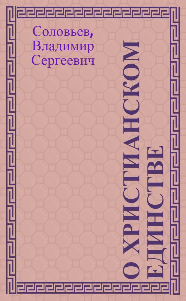 О христианском единстве : Фототип. изд.