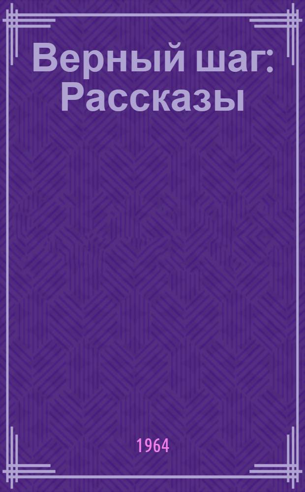 Верный шаг : Рассказы : Для детей