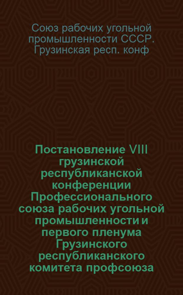Постановление VIII грузинской республиканской конференции Профессионального союза рабочих угольной промышленности и первого пленума Грузинского республиканского комитета профсоюза