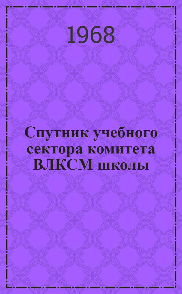 Спутник учебного сектора комитета ВЛКСМ школы