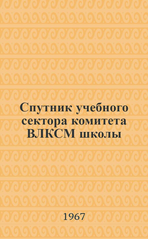 Спутник учебного сектора комитета ВЛКСМ школы