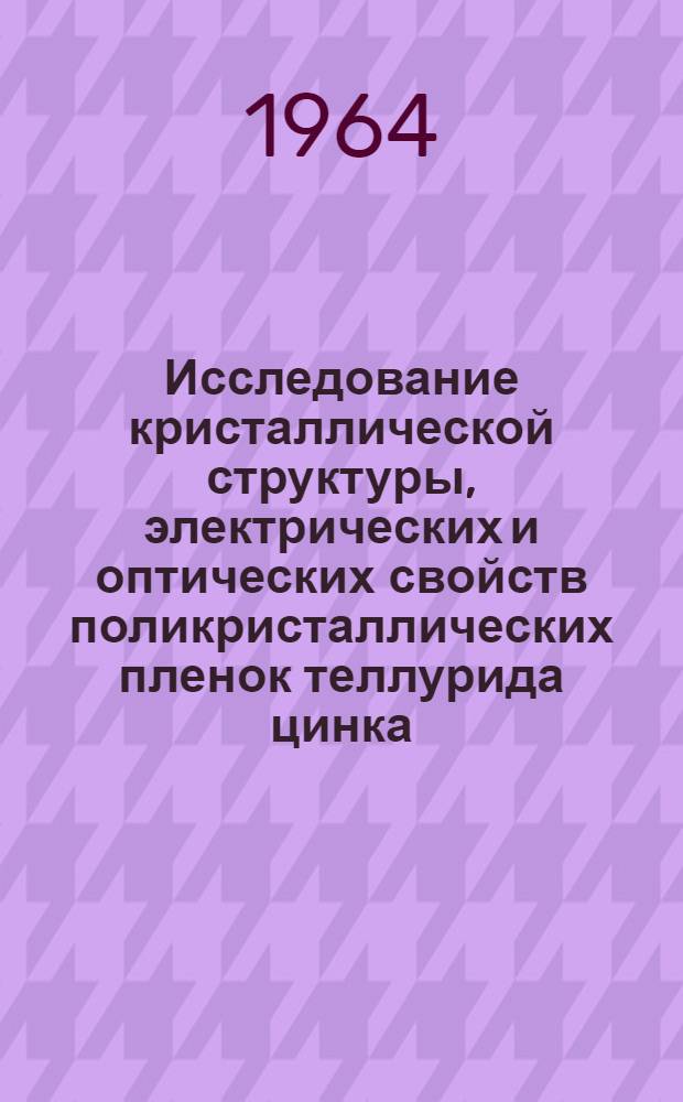 Исследование кристаллической структуры, электрических и оптических свойств поликристаллических пленок теллурида цинка : Автореферат дис. на соискание учен. степени кандидата физ.-мат. наук