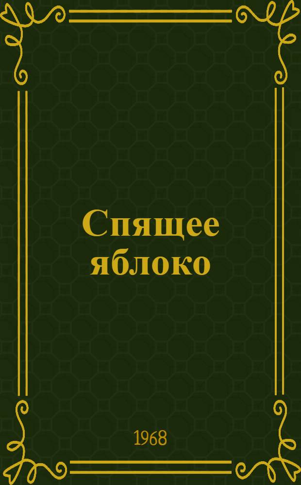 Спящее яблоко : Стихи нем. поэтов в пер. Ю. Коринца : Для младш. возраста