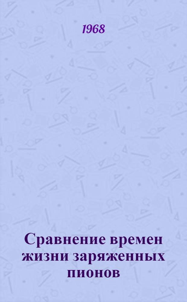 Сравнение времен жизни заряженных пионов