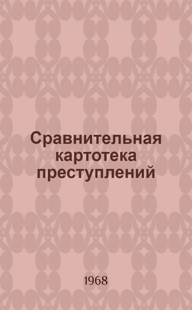 Сравнительная картотека преступлений (по способу совершения) : Опыт. нар. полиции Герм. Демократич. Республики