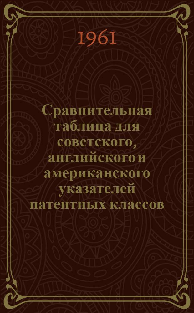 Сравнительная таблица для советского, английского и американского указателей патентных классов