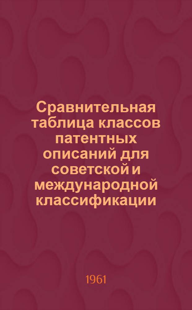 Сравнительная таблица классов патентных описаний для советской и международной классификации (Франция и другие страны)