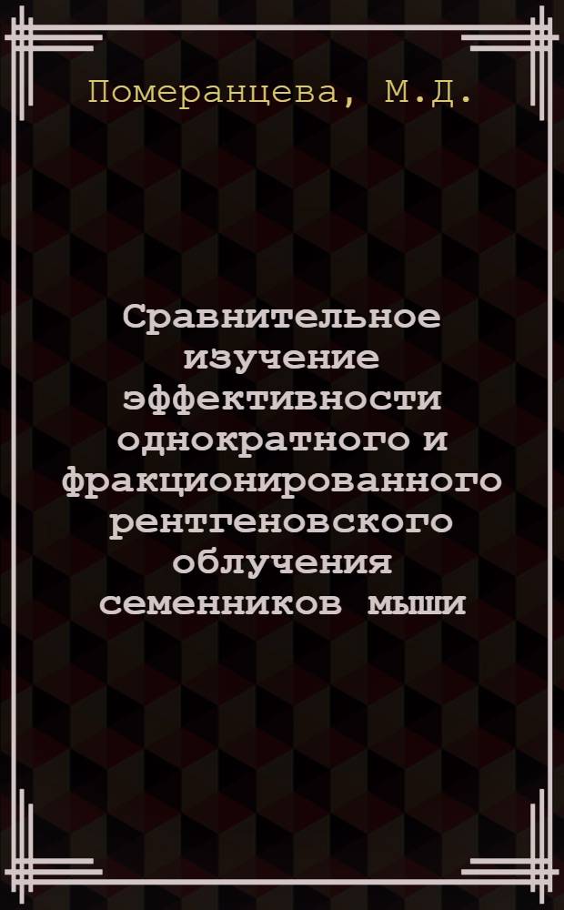 Сравнительное изучение эффективности однократного и фракционированного рентгеновского облучения семенников мыши