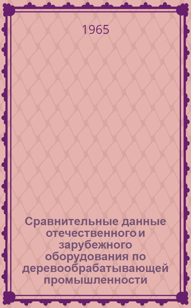 Сравнительные данные отечественного и зарубежного оборудования по деревообрабатывающей промышленности