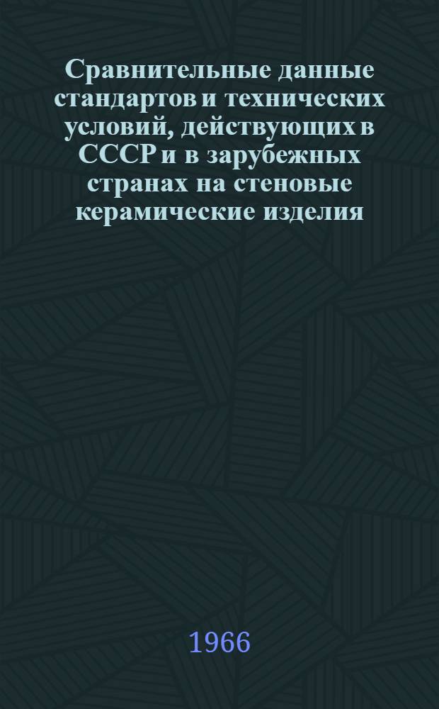 Сравнительные данные стандартов и технических условий, действующих в СССР и в зарубежных странах на стеновые керамические изделия