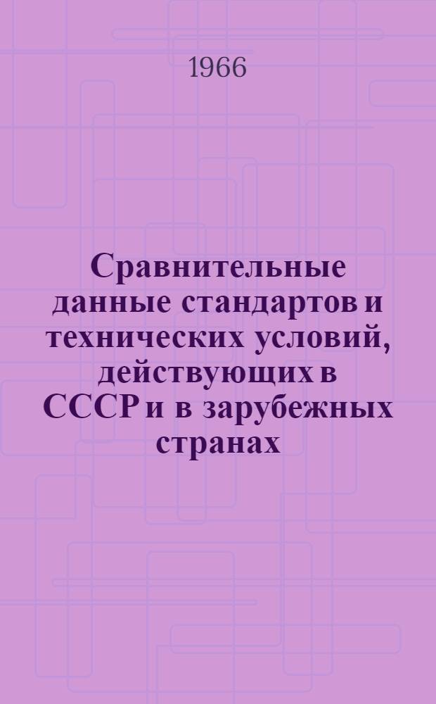 Сравнительные данные стандартов и технических условий, действующих в СССР и в зарубежных странах, на стеновые силикатные изделия