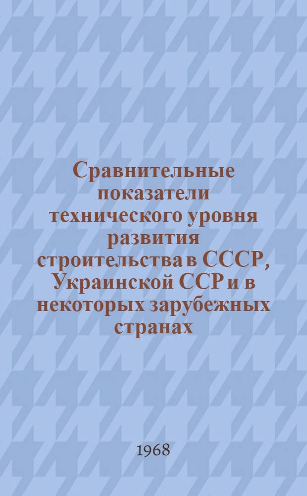 Сравнительные показатели технического уровня развития строительства в СССР, Украинской ССР и в некоторых зарубежных странах