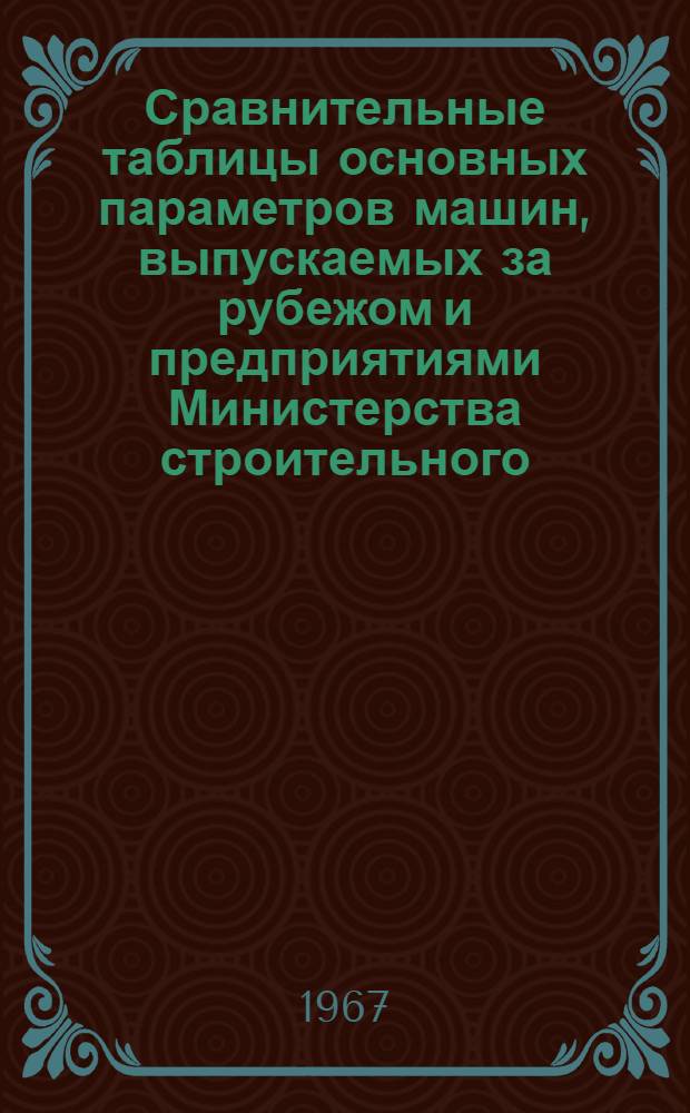 Сравнительные таблицы основных параметров машин, выпускаемых за рубежом и предприятиями Министерства строительного, дорожного и коммунального машиностроения