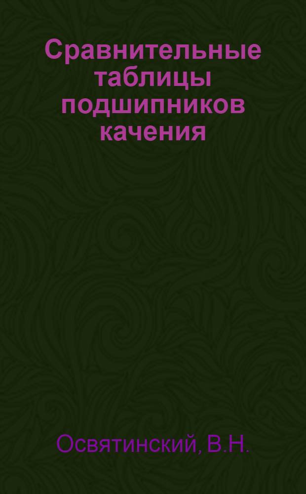 Сравнительные таблицы подшипников качения