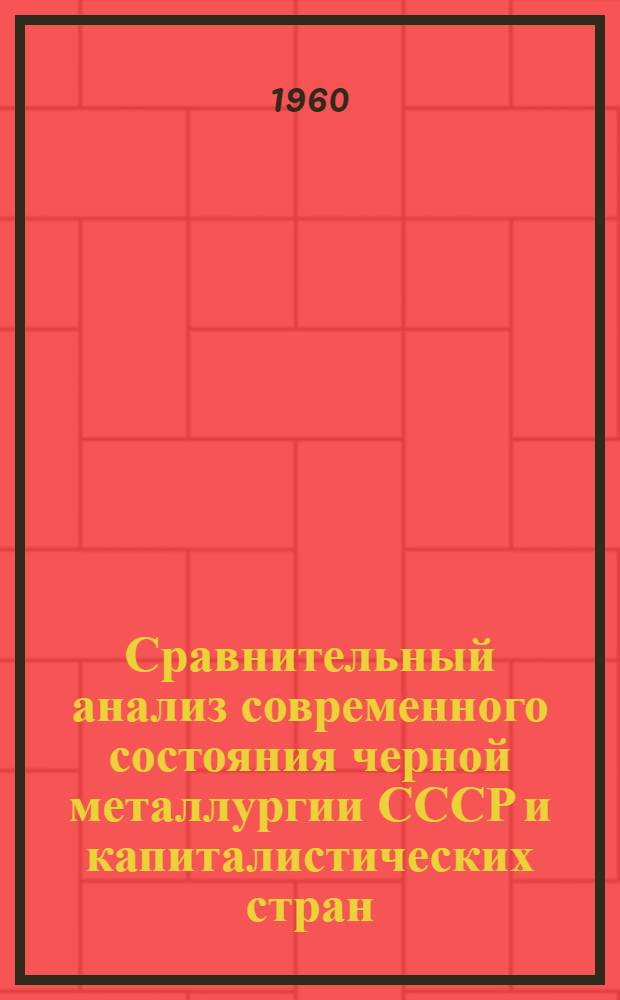 Сравнительный анализ современного состояния черной металлургии СССР и капиталистических стран