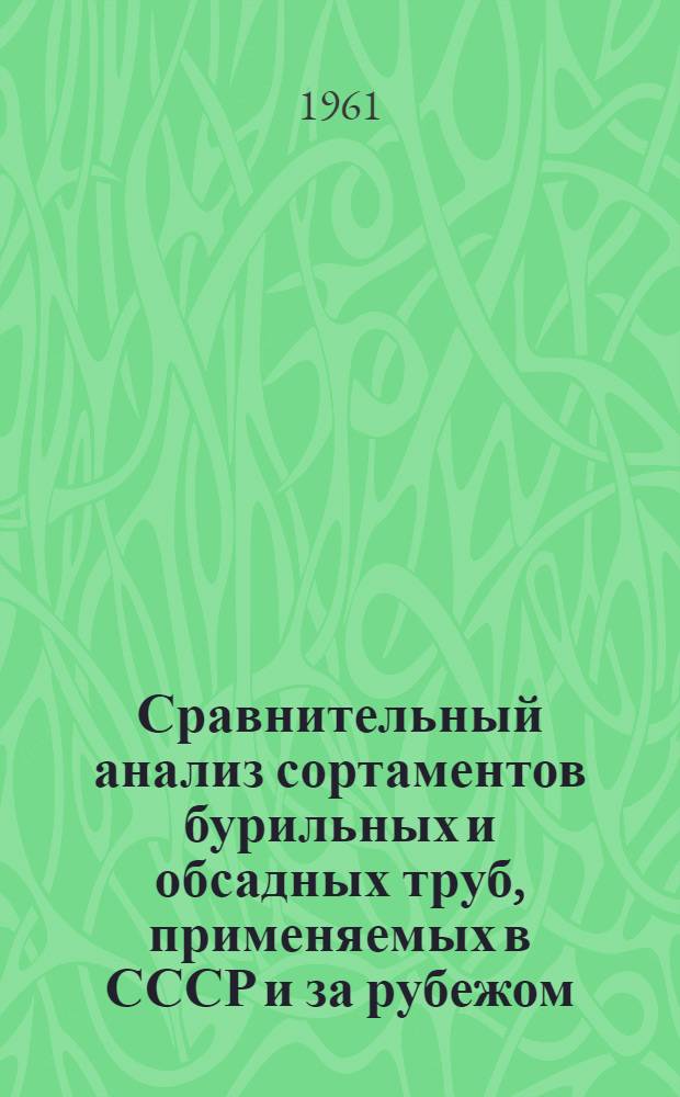 Сравнительный анализ сортаментов бурильных и обсадных труб, применяемых в СССР и за рубежом, и основные требования, предъявляемые к конструкции и сортаменту труб для бурения глубоких скважин различными способами