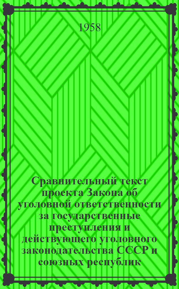 Сравнительный текст проекта Закона об уголовной ответственности за государственные преступления и действующего уголовного законодательства СССР и союзных республик