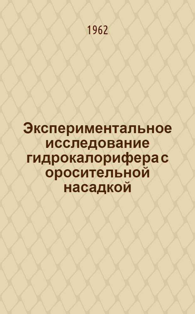 Экспериментальное исследование гидрокалорифера с оросительной насадкой : Автореферат дис. на соискание учен. степени кандидата техн. наук