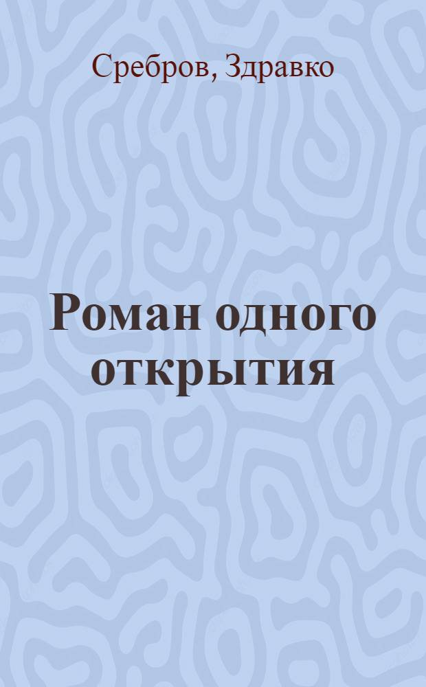 Роман одного открытия