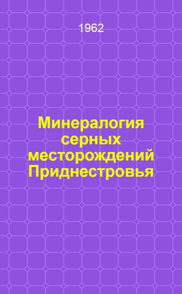 Минералогия серных месторождений Приднестровья : Автореферат дис. на соискание учен. степени кандидата геол.-минерал. наук