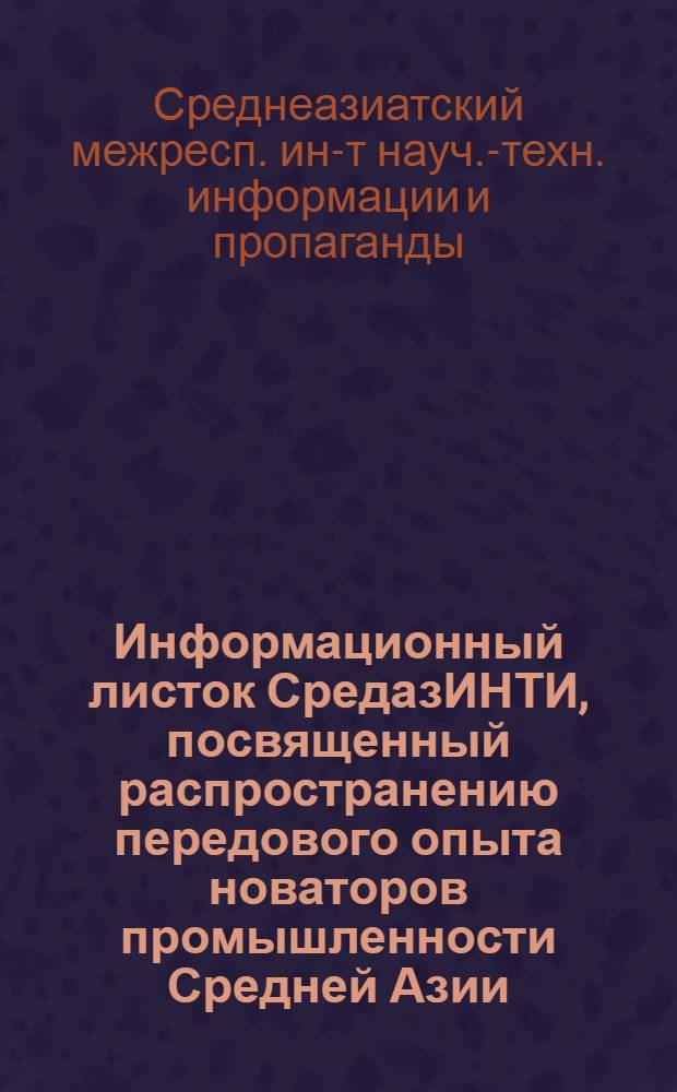 Информационный листок СредазИНТИ, посвященный распространению передового опыта новаторов промышленности Средней Азии