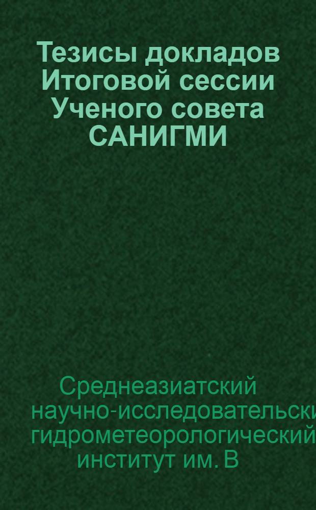 Тезисы докладов Итоговой сессии Ученого совета САНИГМИ (31 января - 4 февраля 1967 г.)