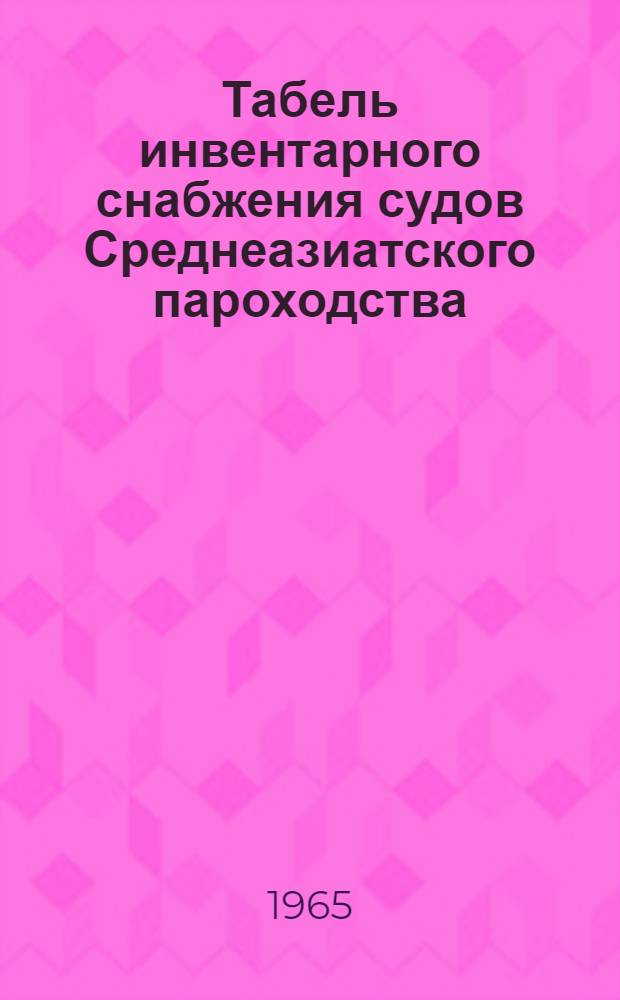 Табель инвентарного снабжения судов Среднеазиатского пароходства : Утв. 30/XII 1963 г