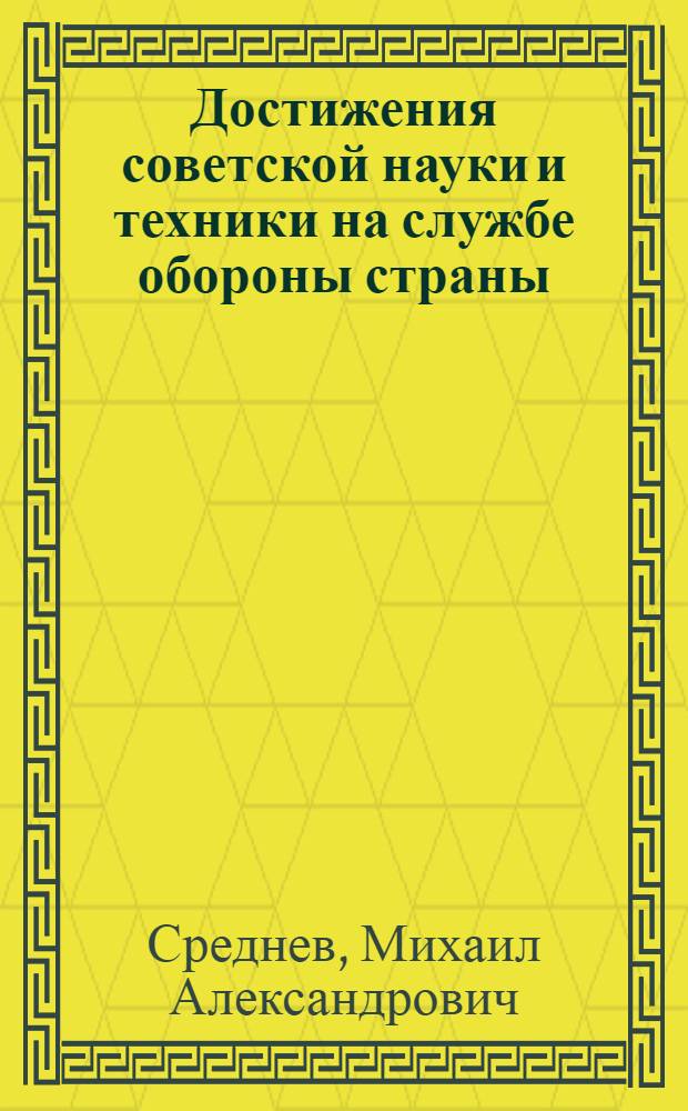 Достижения советской науки и техники на службе обороны страны : Метод. разработка
