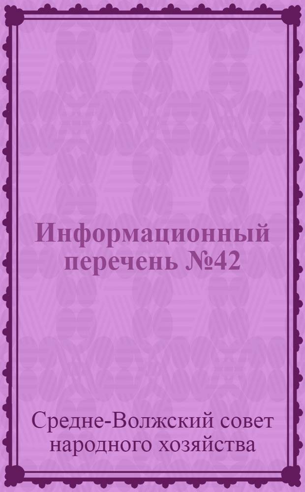 Информационный перечень № 42/105 излишних материалов на предприятиях Средне-Волжского совнархоза по состоянию на 1 августа 1965 г. : Комплектующие изделия - радиолампы, радиоматериалы, телефония