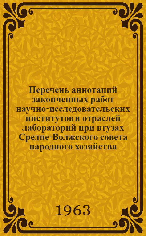 Перечень аннотаций законченных работ научно-исследовательских институтов и отраслей лабораторий при втузах Средне-Волжского совета народного хозяйства