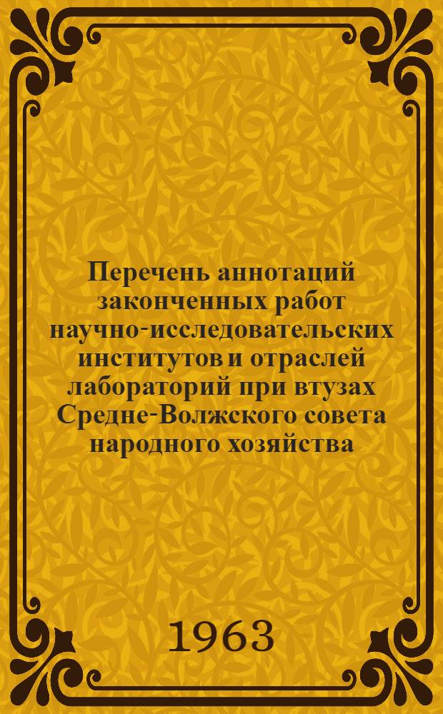 Перечень аннотаций законченных работ научно-исследовательских институтов и отраслей лабораторий при втузах Средне-Волжского совета народного хозяйства