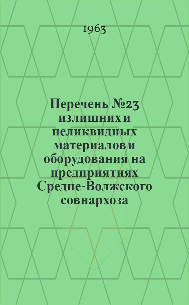 Перечень № 23 излишних и неликвидных материалов и оборудования на предприятиях Средне-Волжского совнархоза