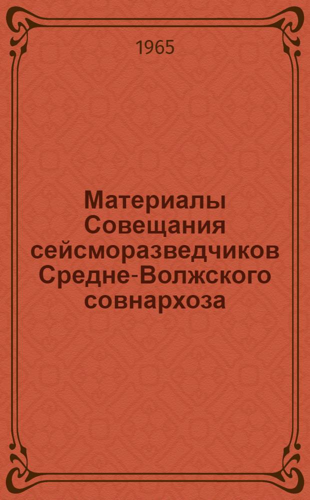 Материалы Совещания сейсморазведчиков Средне-Волжского совнархоза