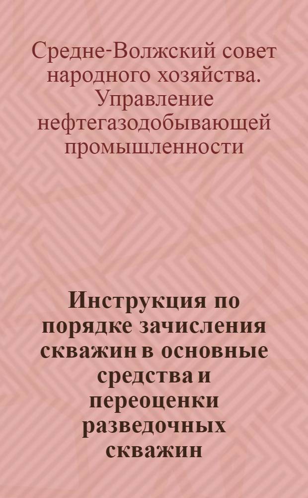 Инструкция по порядке зачисления скважин в основные средства и переоценки разведочных скважин, давших нефть или газ и вводимых в промышленную эксплуатацию, а также используемых в качестве нагнетательных и контрольных скважин; Инструкция о порядке учета электропогружных насосов и отражения затрат на замену кабелей к ним: Утв. 16/IX 1964 г. / Сред.-Волж. совнархоз. Упр. нефтегазодобывающей пром-сти