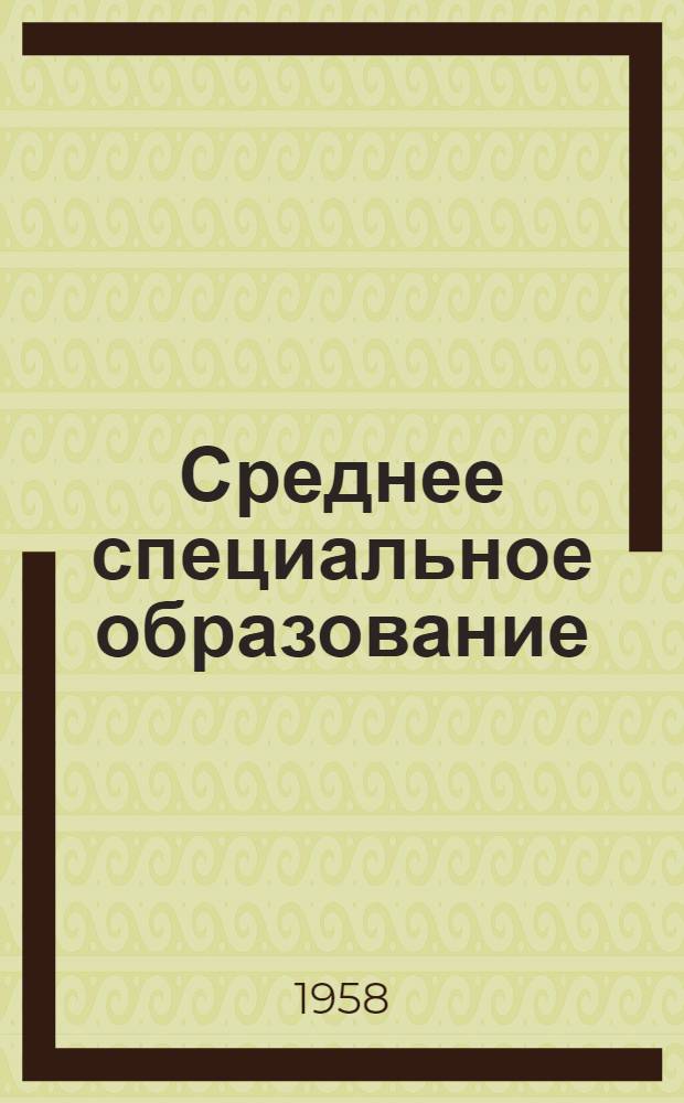 Среднее специальное образование (техникумы, училища, школы) : Сборник руководящих материалов
