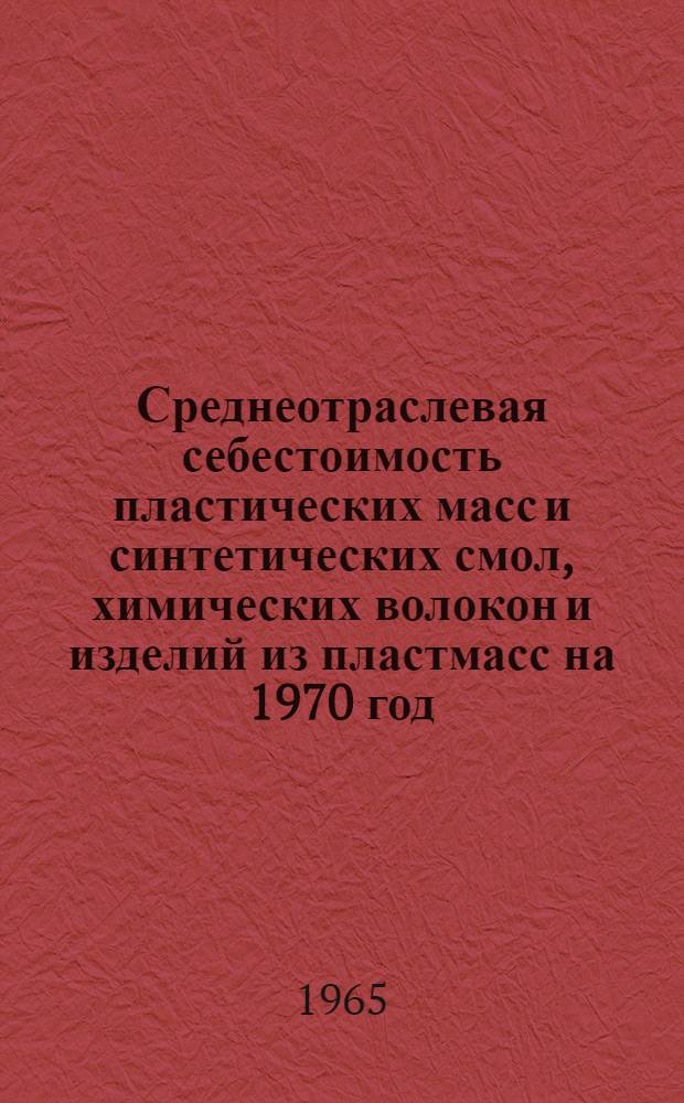 Среднеотраслевая себестоимость пластических масс и синтетических смол, химических волокон и изделий из пластмасс на 1970 год