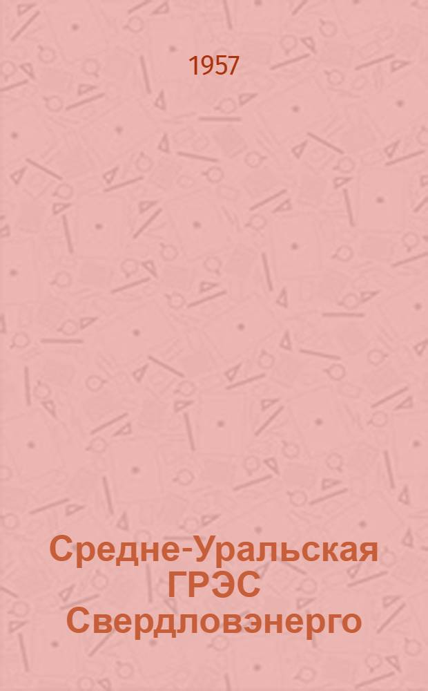 Средне-Уральская ГРЭС Свердловэнерго