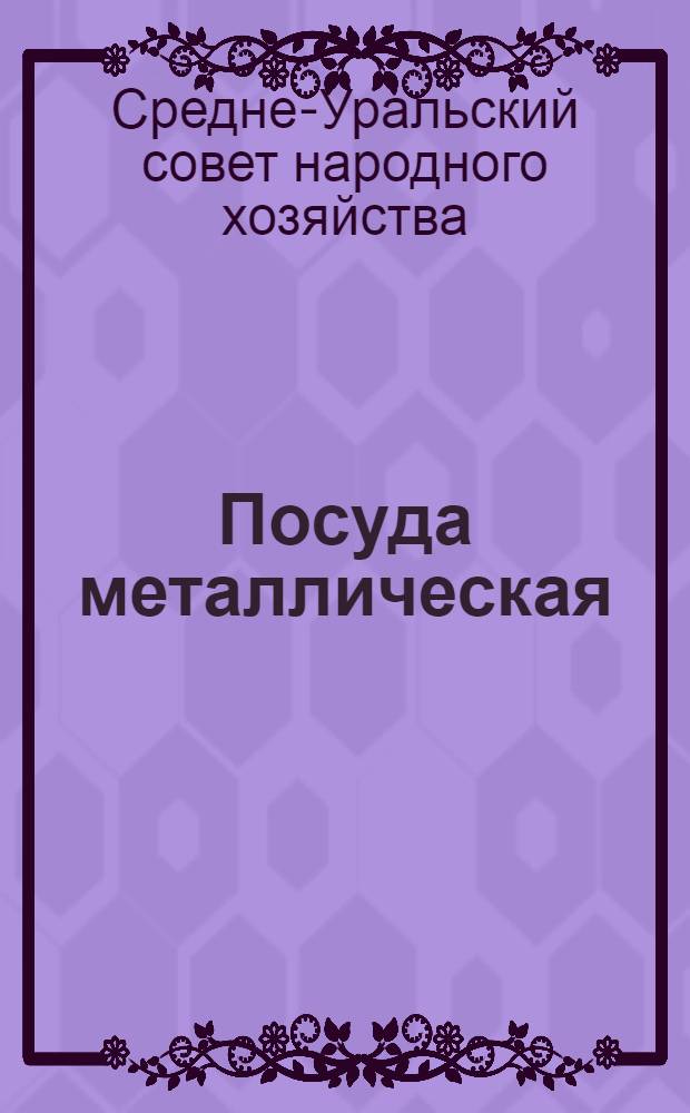 Посуда металлическая : Каталог посуды, изготовляемой предприятиями Средне-Уральского совнархоза
