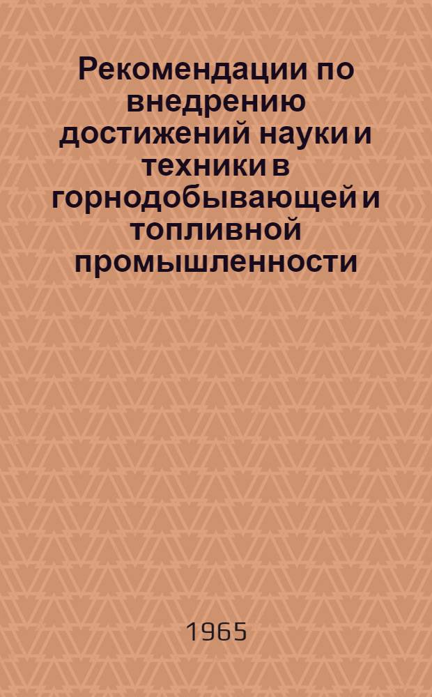 Рекомендации по внедрению достижений науки и техники в горнодобывающей и топливной промышленности : Проект