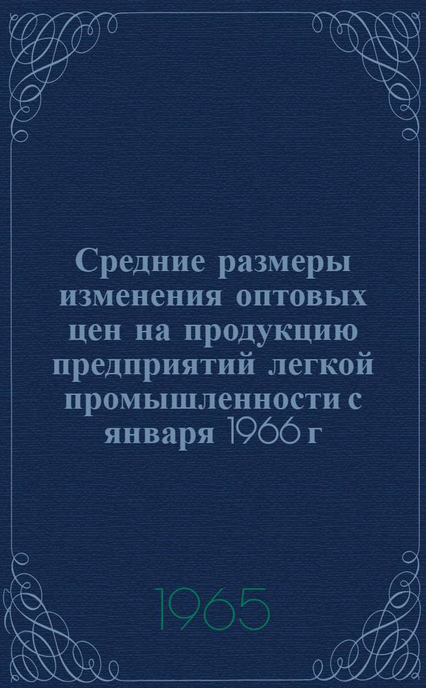 Средние размеры изменения оптовых цен на продукцию предприятий легкой промышленности с января 1966 г.