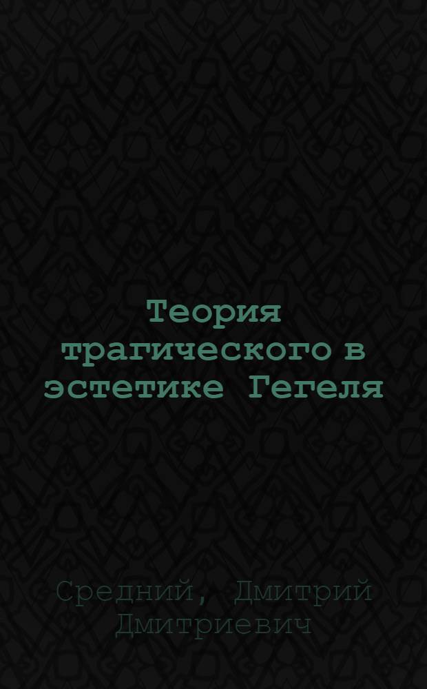 Теория трагического в эстетике Гегеля : Автореферат дис. на соискание учен. степени канд. филос. наук